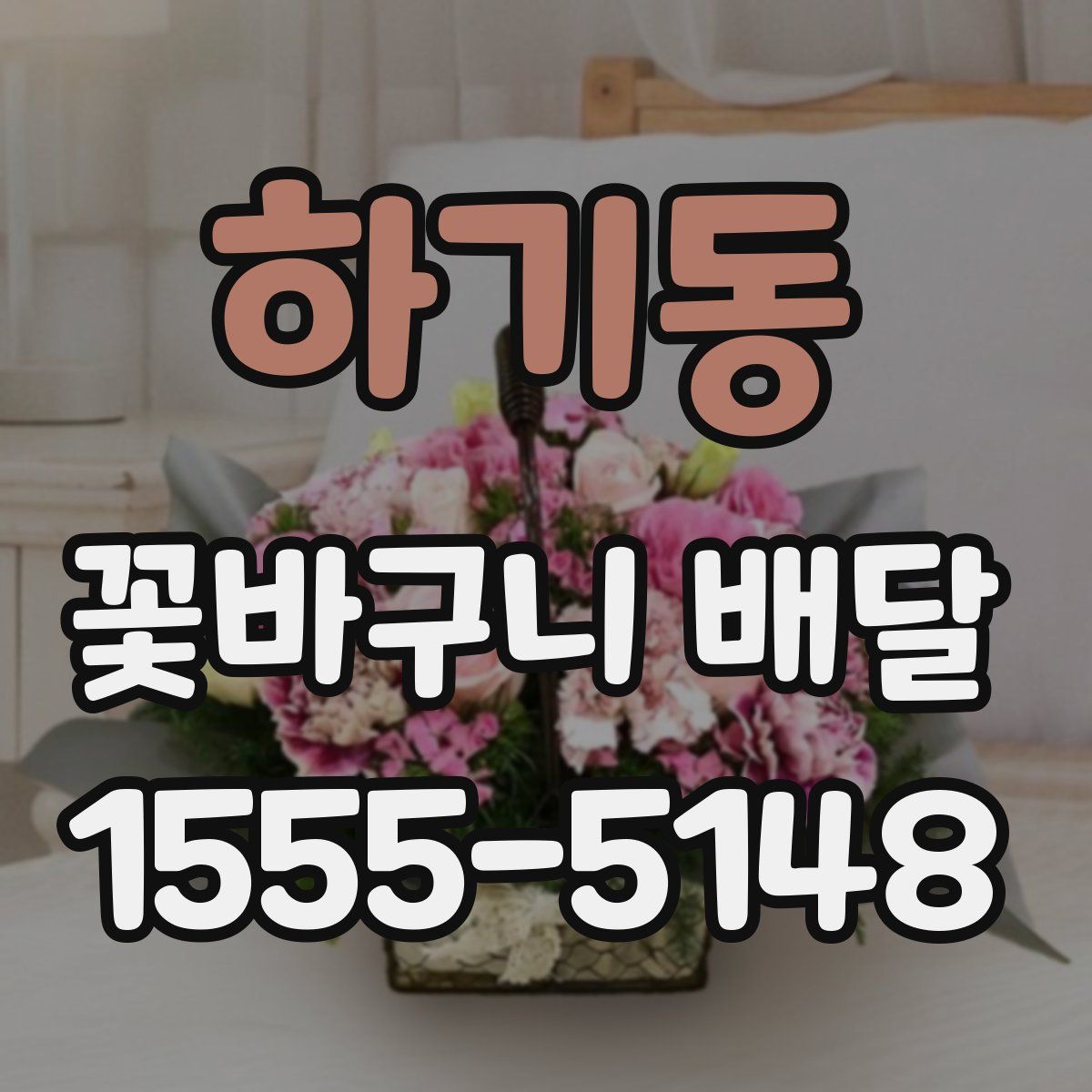 하기동 꽃바구니 배달