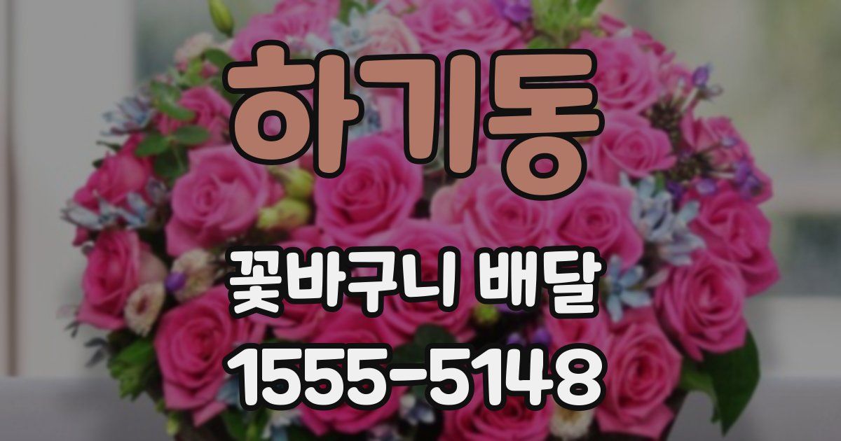 하기동 꽃바구니 배달