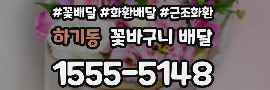 하기동 꽃바구니 배달
