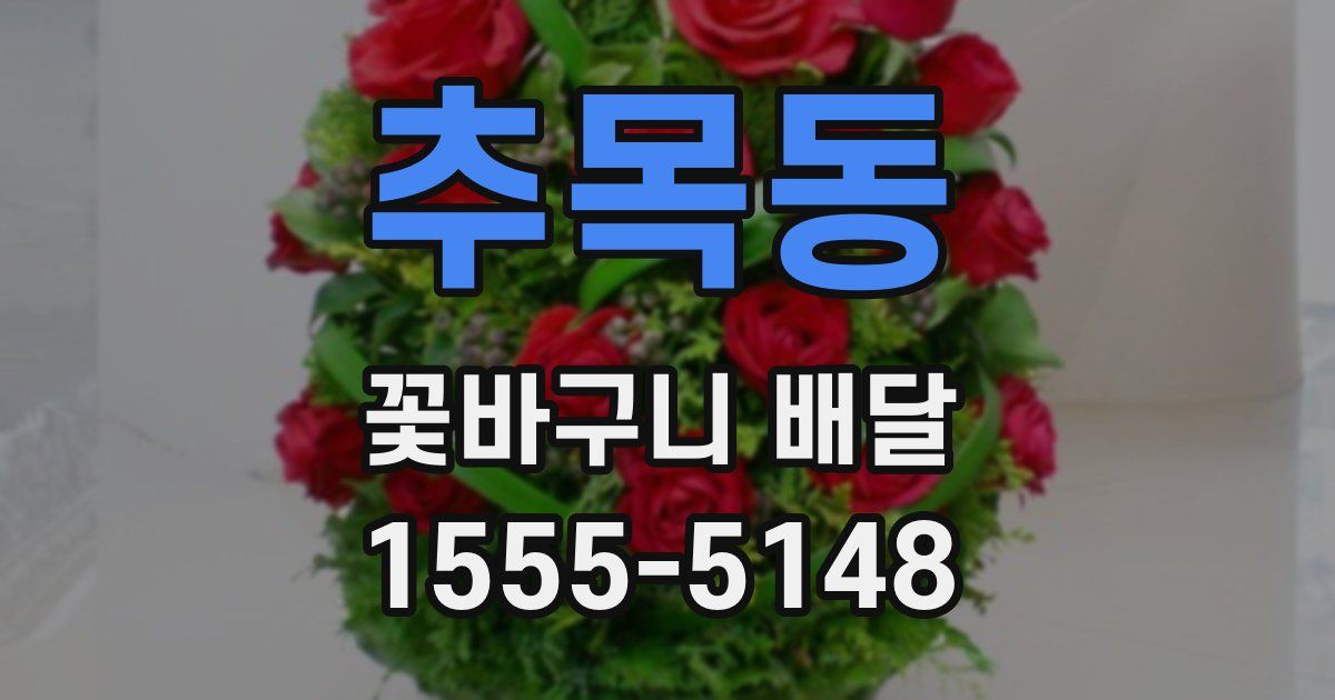 추목동 꽃바구니 배달