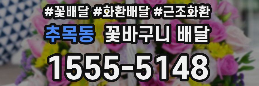 추목동 꽃바구니 배달