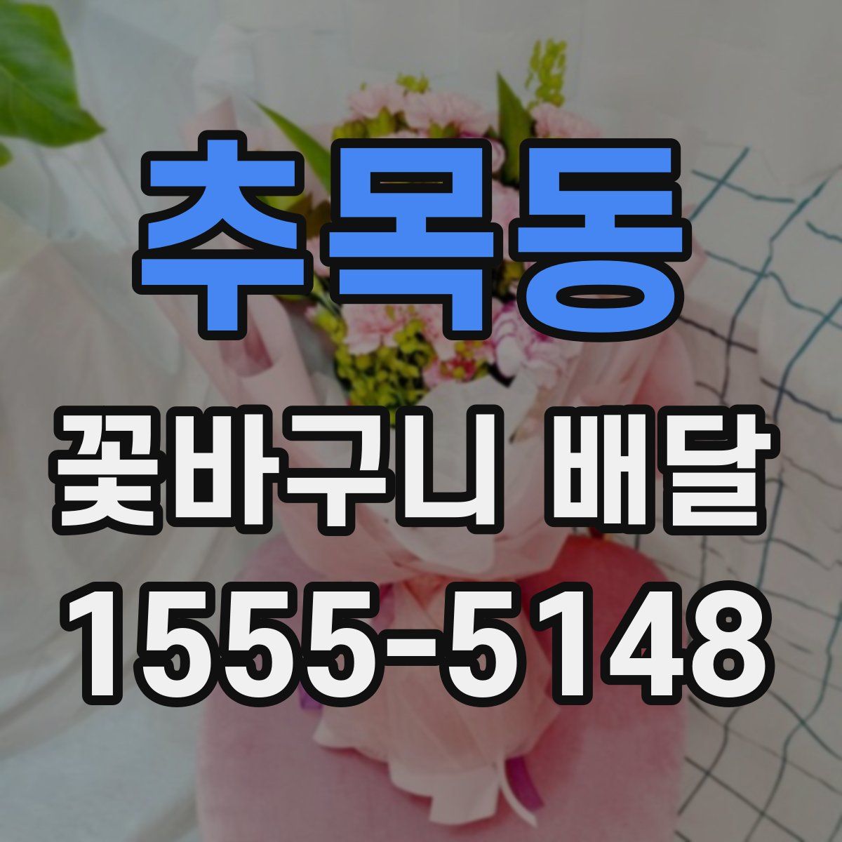 추목동 꽃바구니 배달