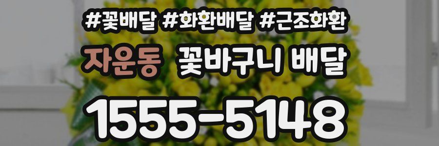 자운동 꽃바구니 배달