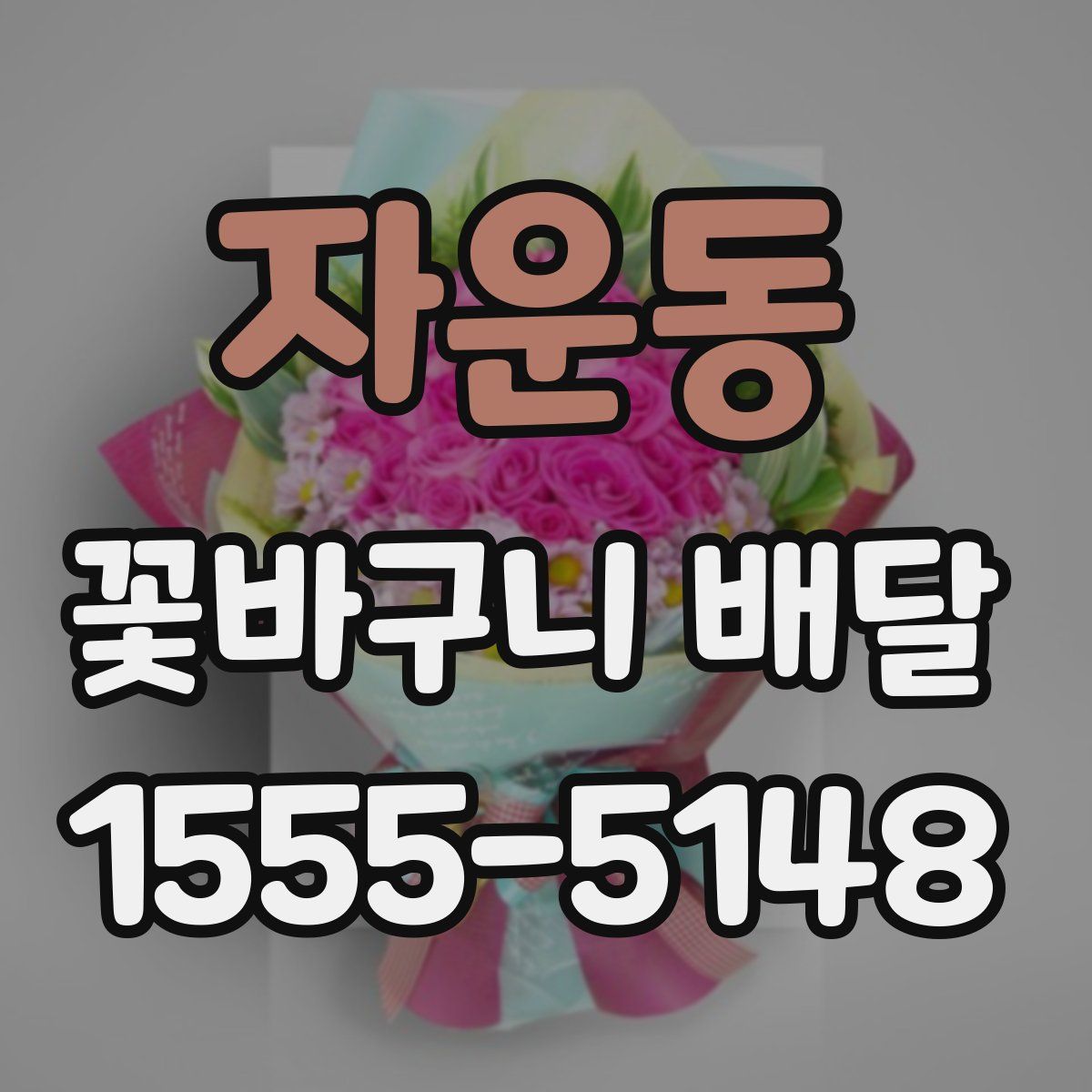 자운동 꽃바구니 배달