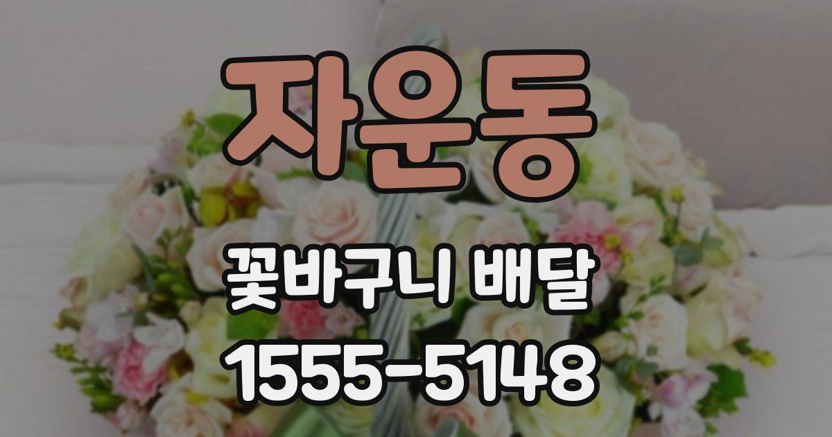 자운동 꽃바구니 배달