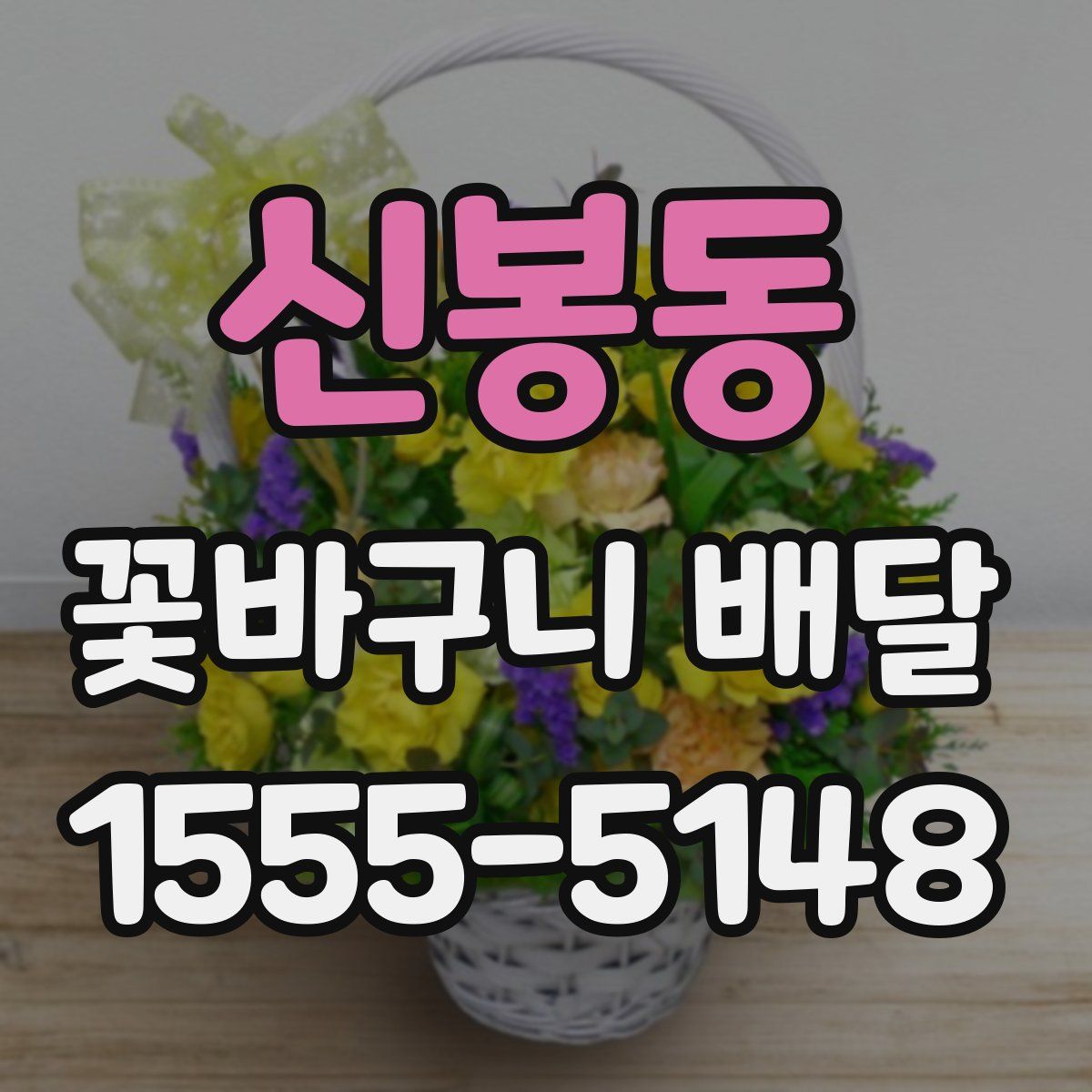 신봉동 꽃바구니 배달