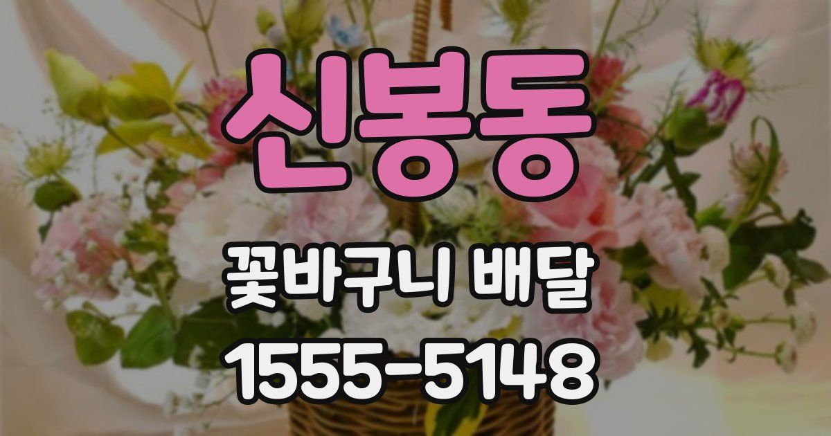 신봉동 꽃바구니 배달