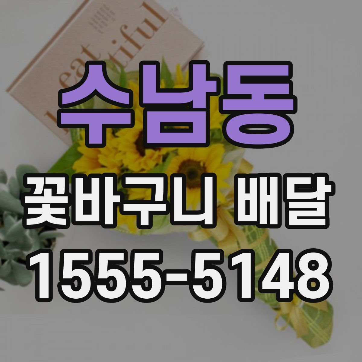 수남동 꽃바구니 배달