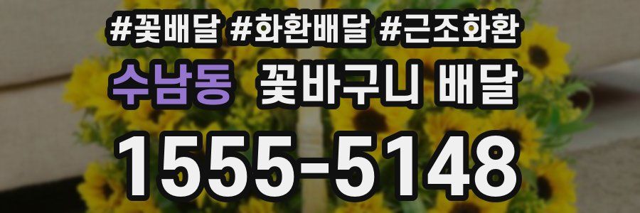 수남동 꽃바구니 배달