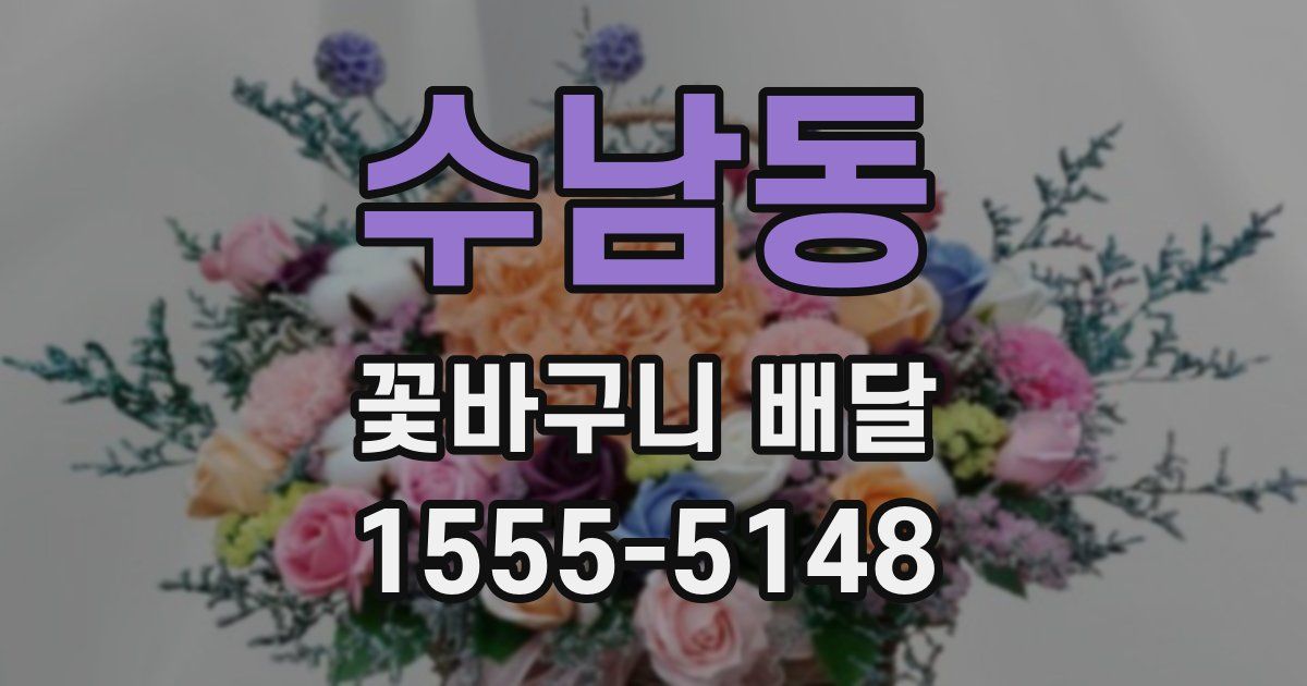 수남동 꽃바구니 배달