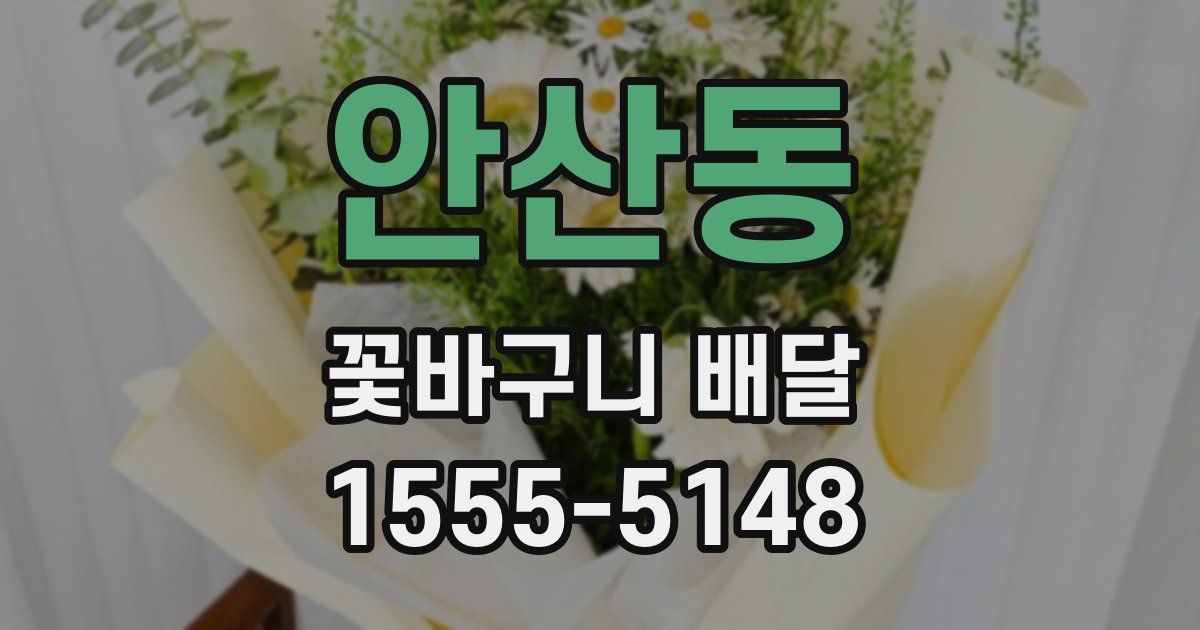 안산동 꽃바구니 배달