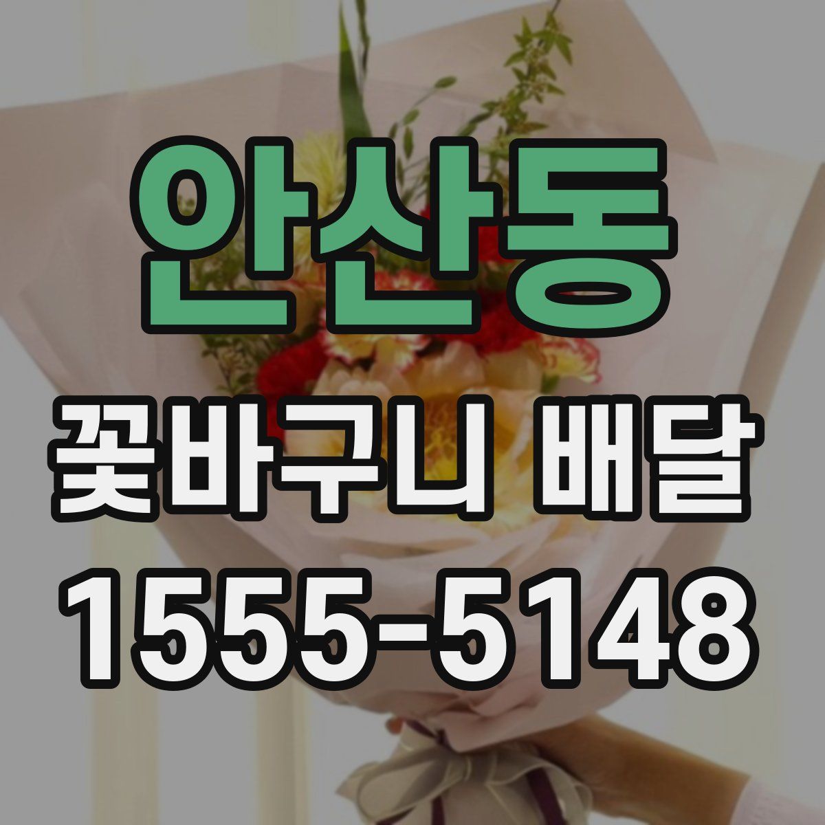 안산동 꽃바구니 배달