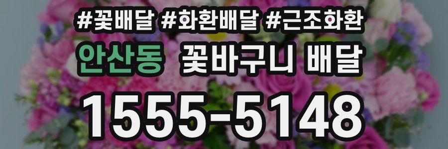 안산동 꽃바구니 배달