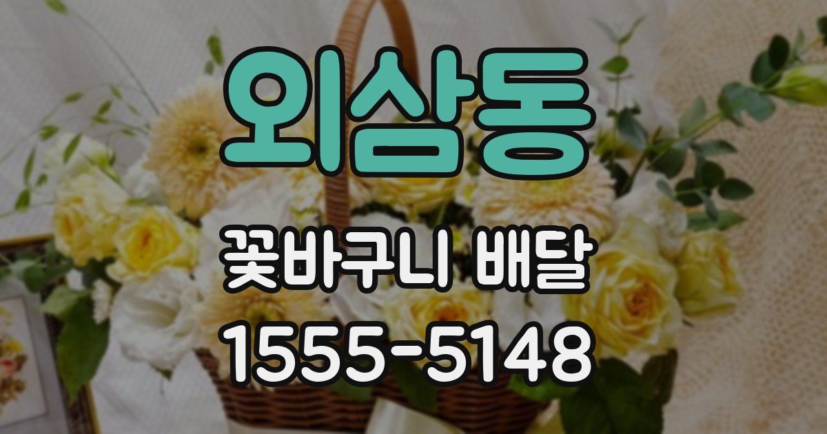 외삼동 꽃바구니 배달