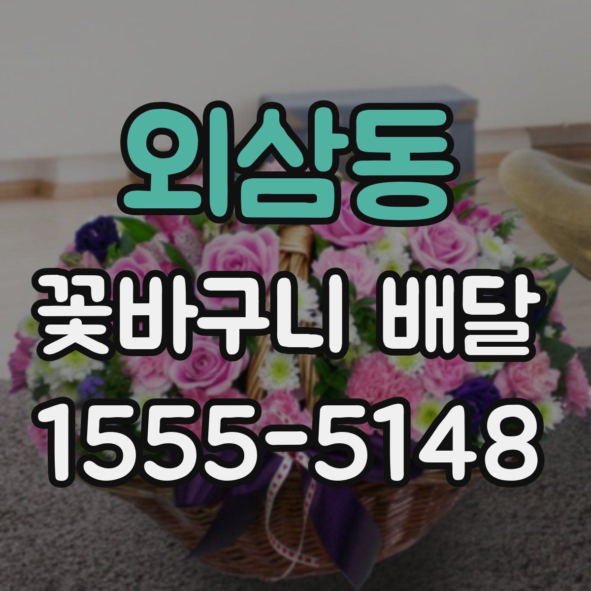 외삼동 꽃바구니 배달