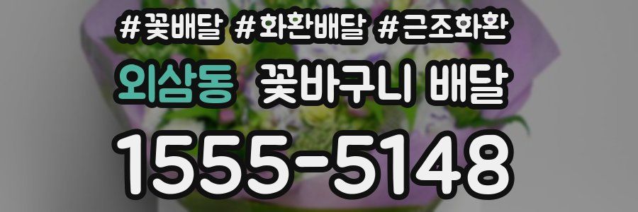 외삼동 꽃바구니 배달