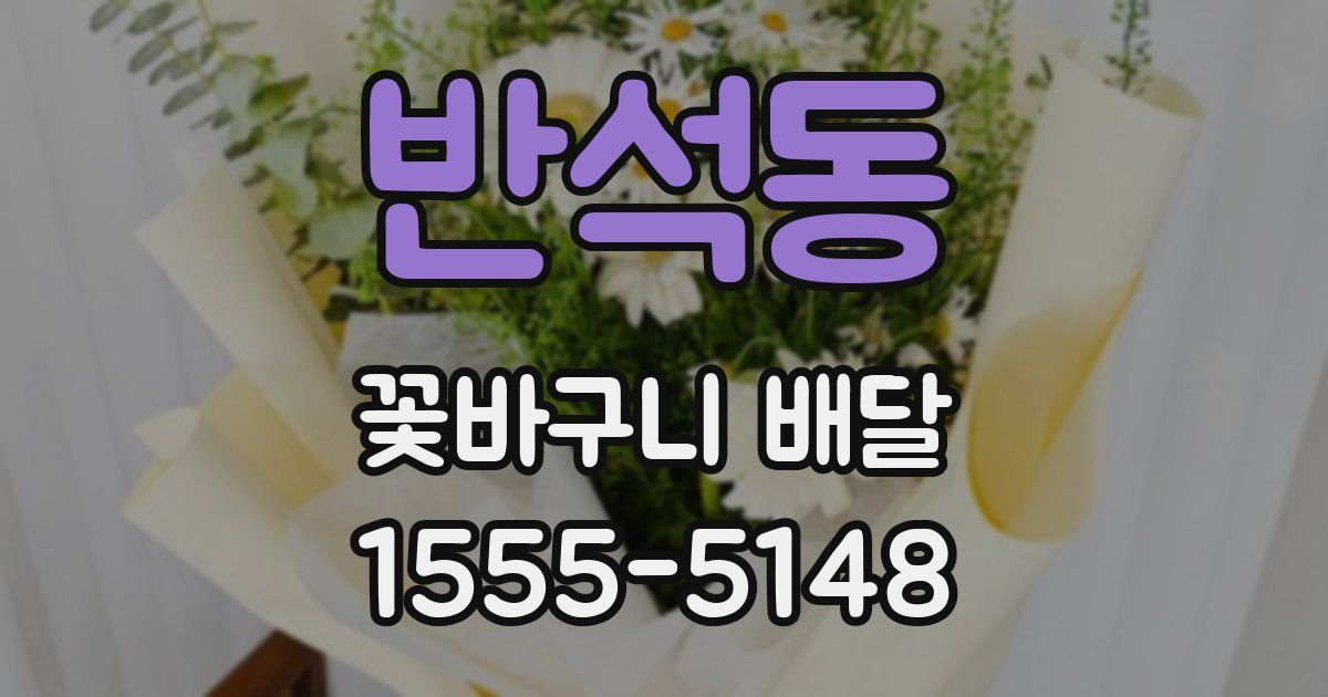 반석동 꽃바구니 배달