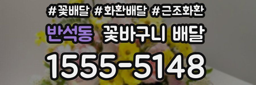 반석동 꽃바구니 배달