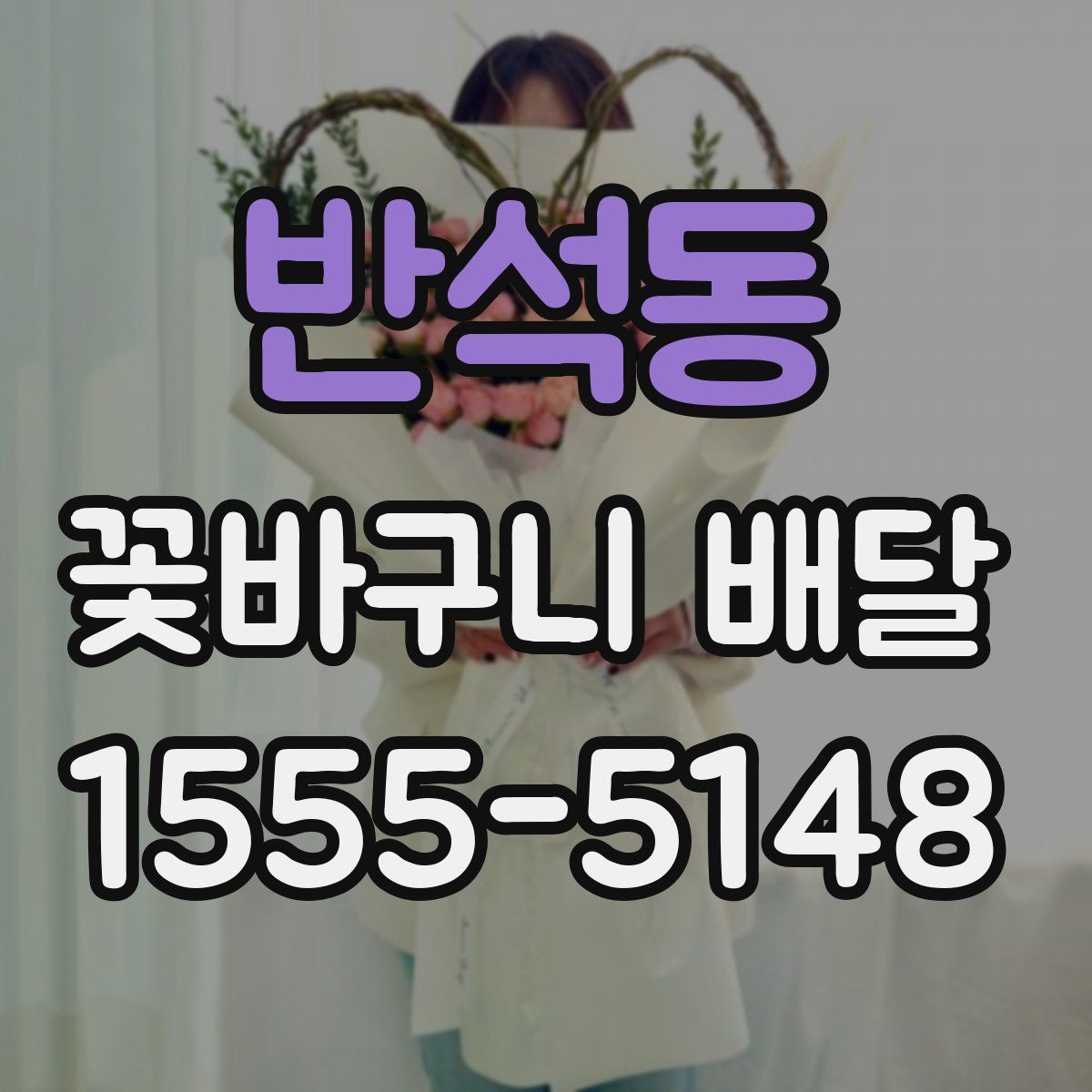 반석동 꽃바구니 배달