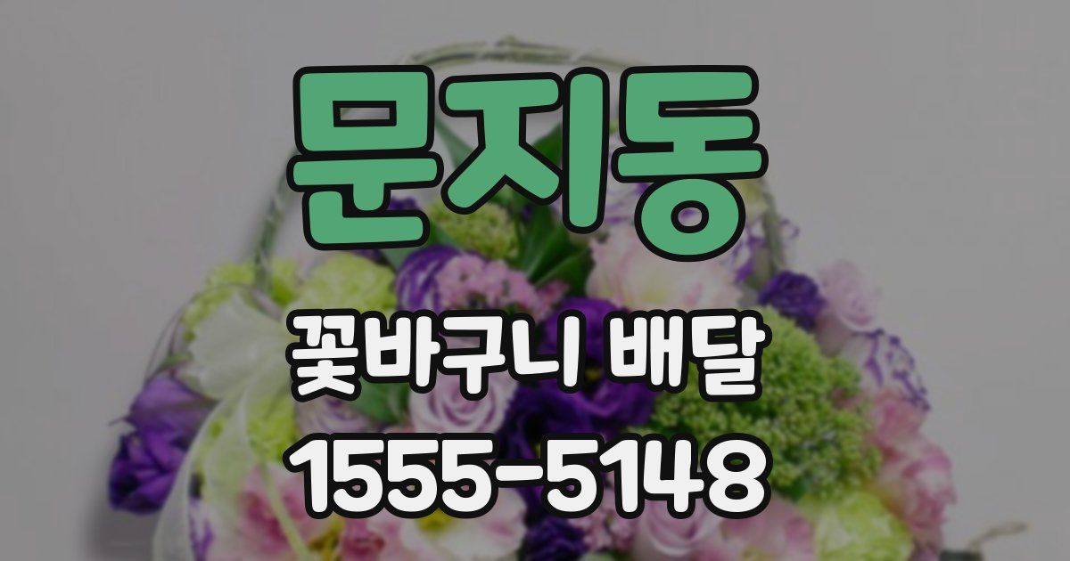 문지동 꽃바구니 배달