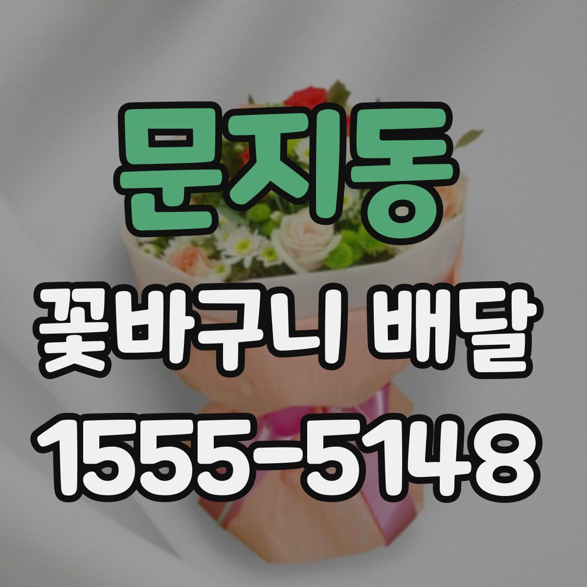 문지동 꽃바구니 배달