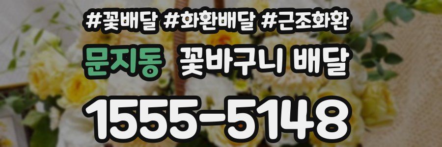 문지동 꽃바구니 배달