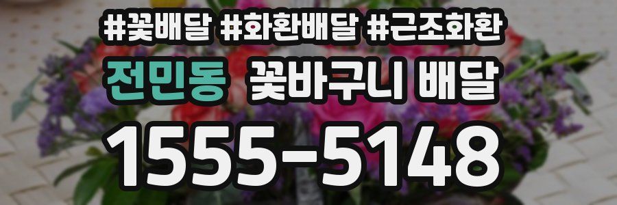 전민동 꽃바구니 배달