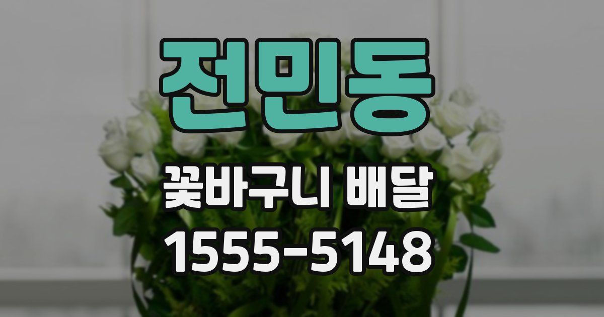 전민동 꽃바구니 배달