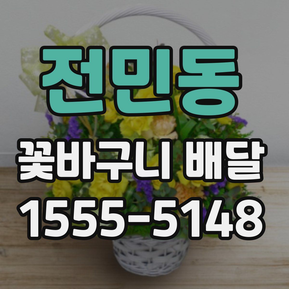 전민동 꽃바구니 배달