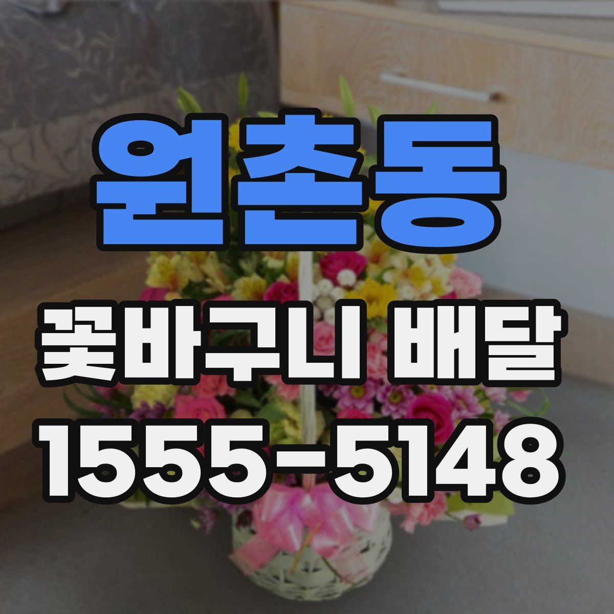 원촌동 꽃바구니 배달