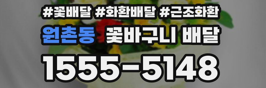 원촌동 꽃바구니 배달