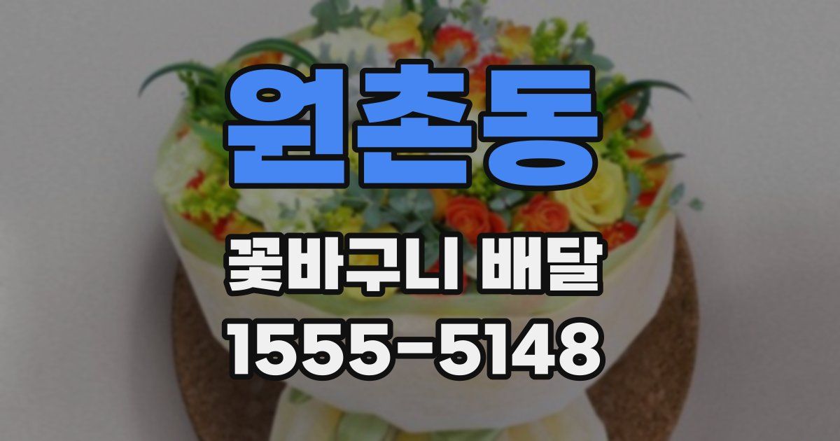 원촌동 꽃바구니 배달