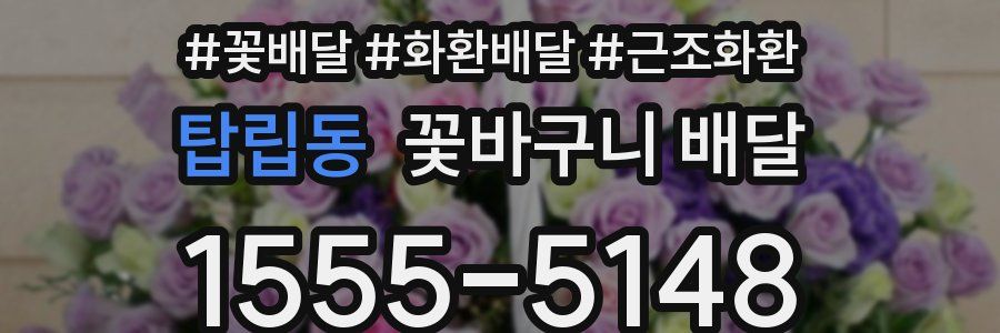 탑립동 꽃바구니 배달