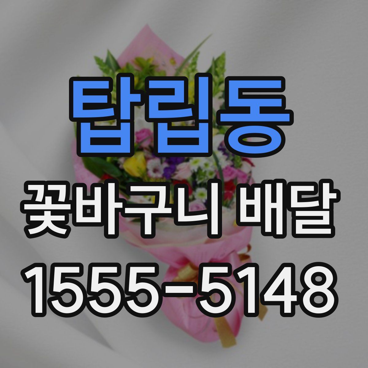 탑립동 꽃바구니 배달