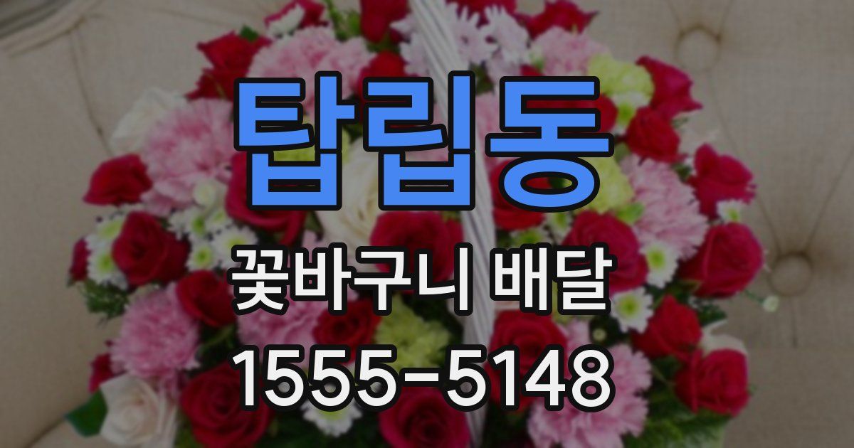 탑립동 꽃바구니 배달