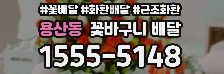 용산동 꽃바구니 배달