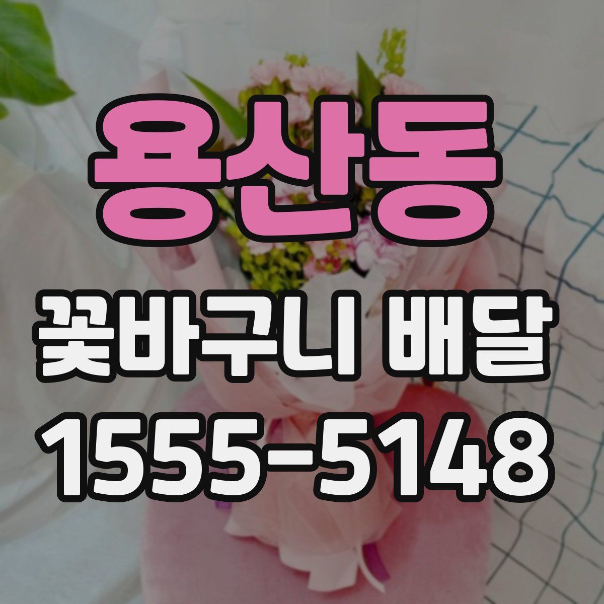 용산동 꽃바구니 배달