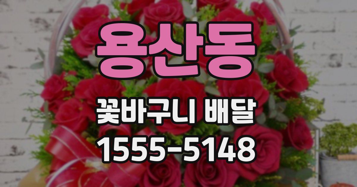 용산동 꽃바구니 배달