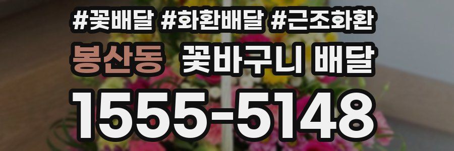 봉산동 꽃바구니 배달