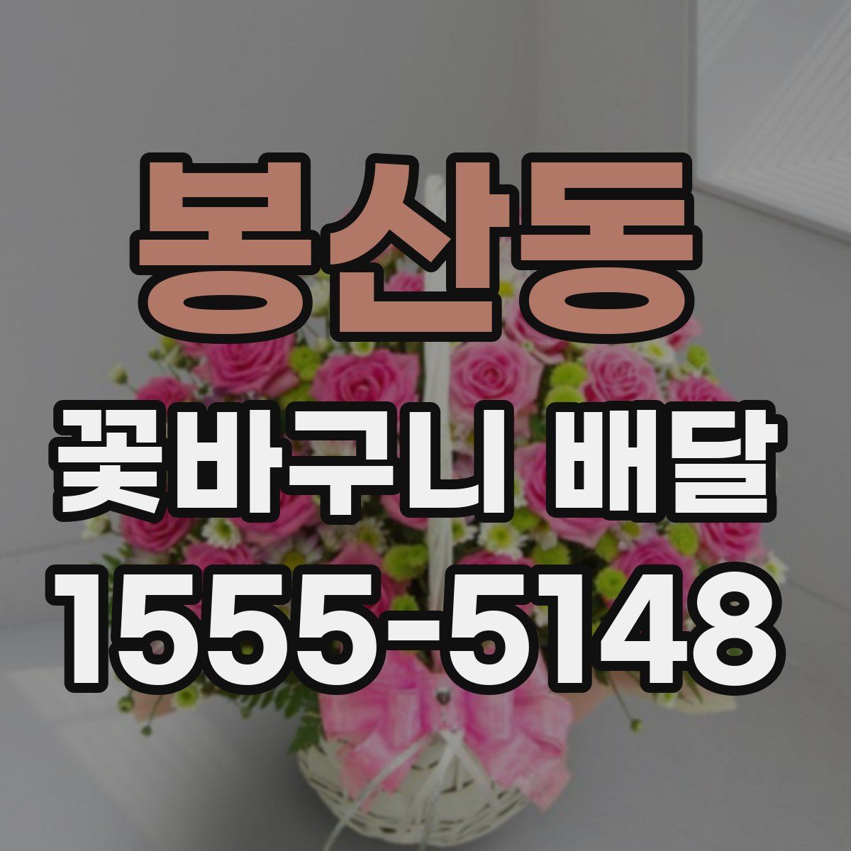 봉산동 꽃바구니 배달
