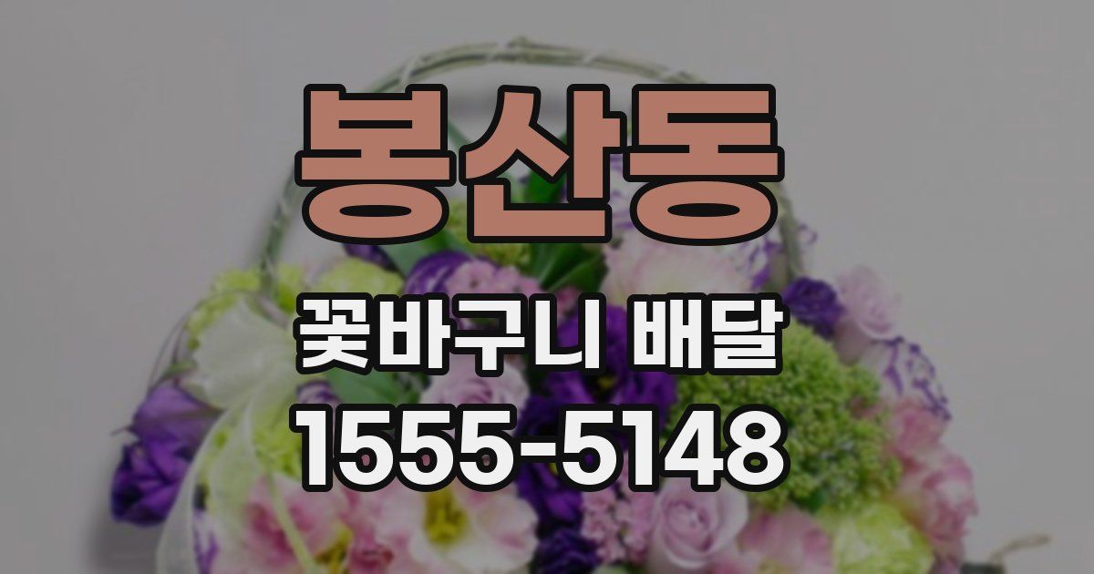 봉산동 꽃바구니 배달