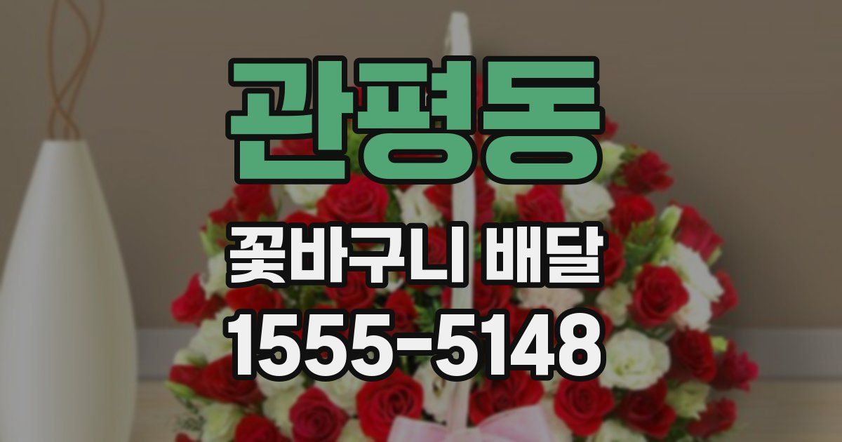 관평동 꽃바구니 배달