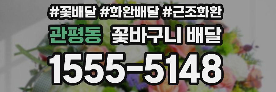 관평동 꽃바구니 배달