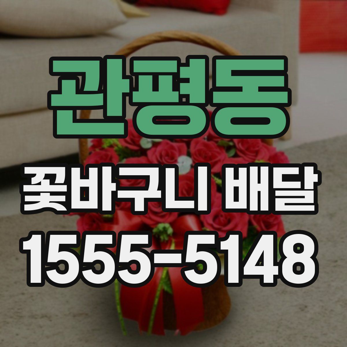 관평동 꽃바구니 배달