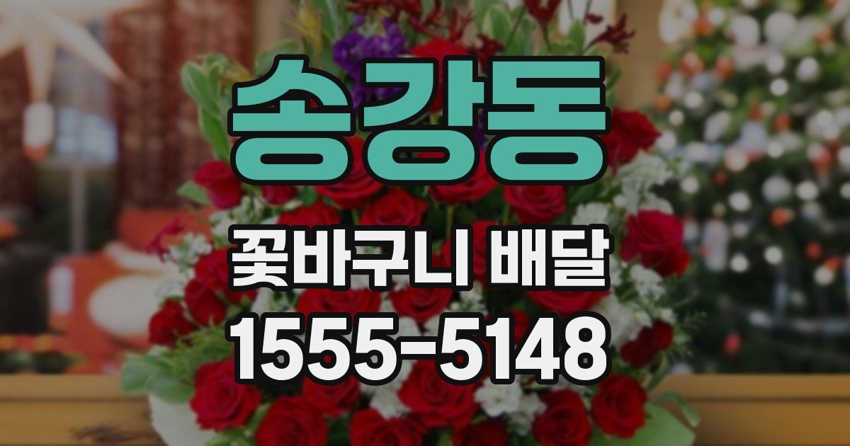 송강동 꽃바구니 배달