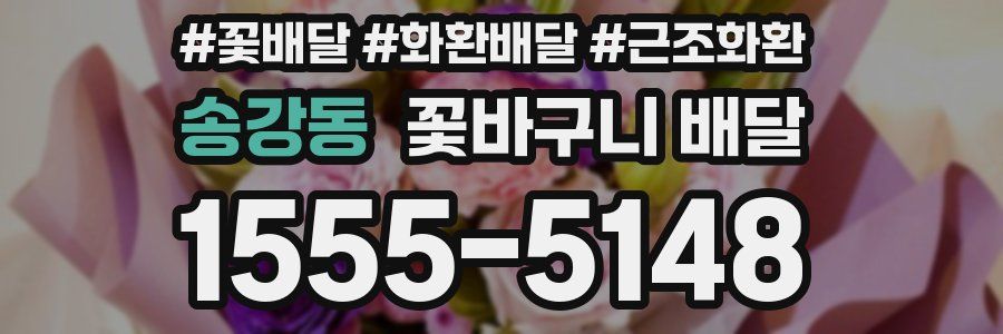 송강동 꽃바구니 배달
