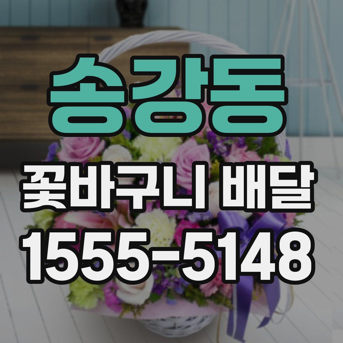 송강동 꽃바구니 배달