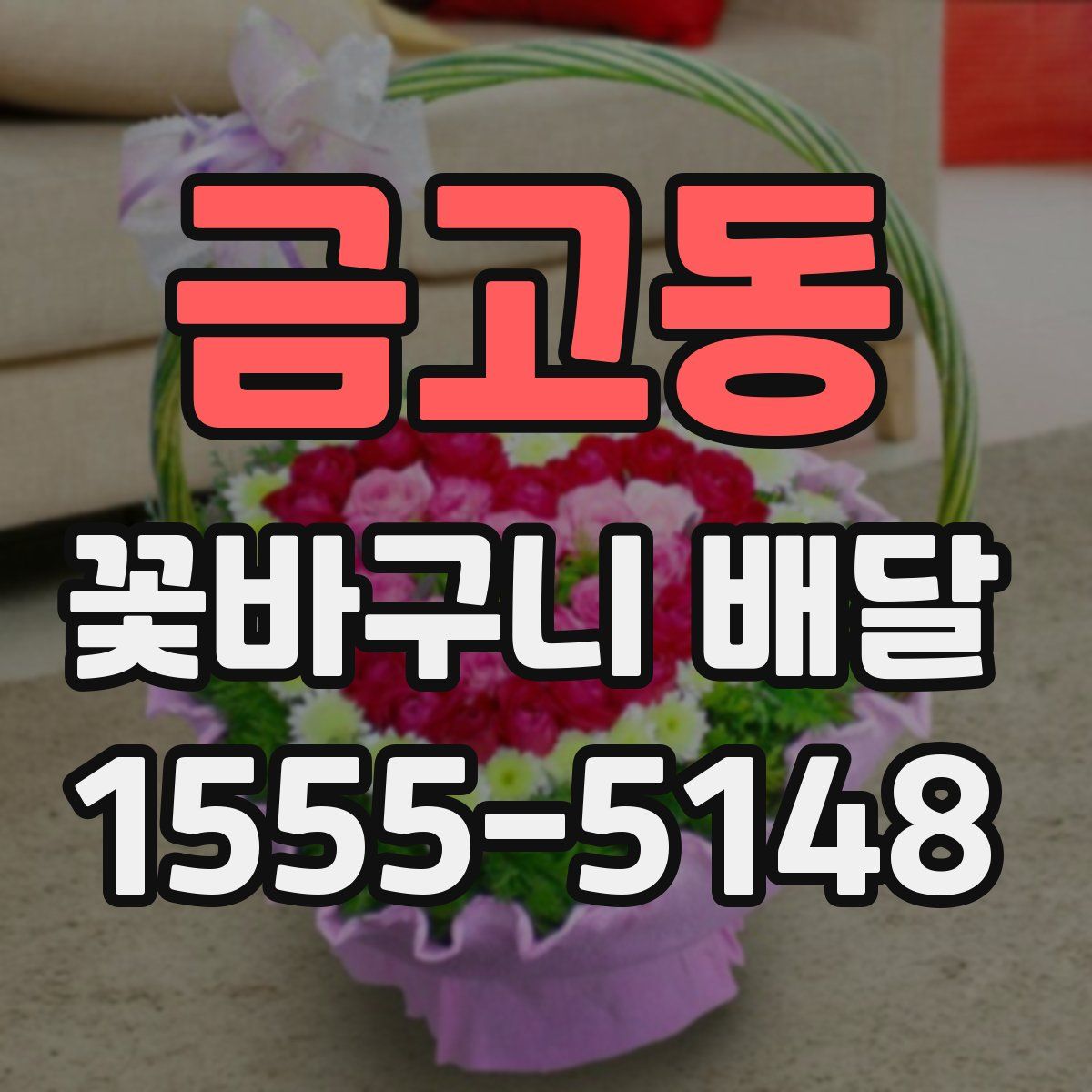 금고동 꽃바구니 배달