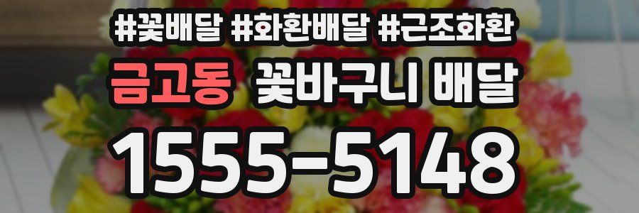 금고동 꽃바구니 배달