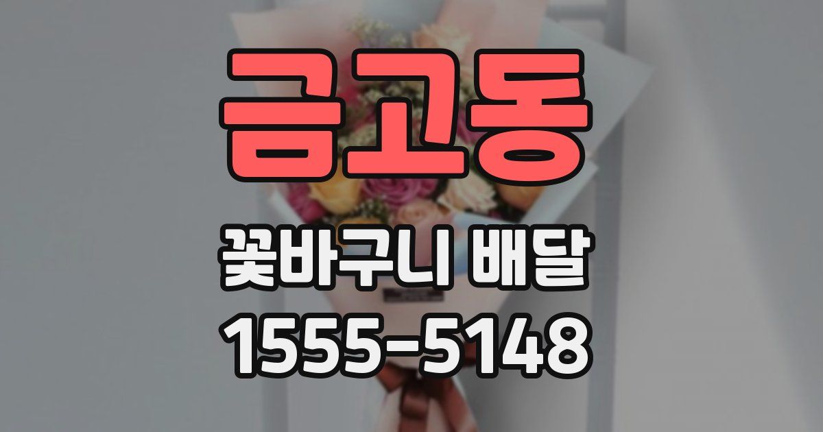 금고동 꽃바구니 배달